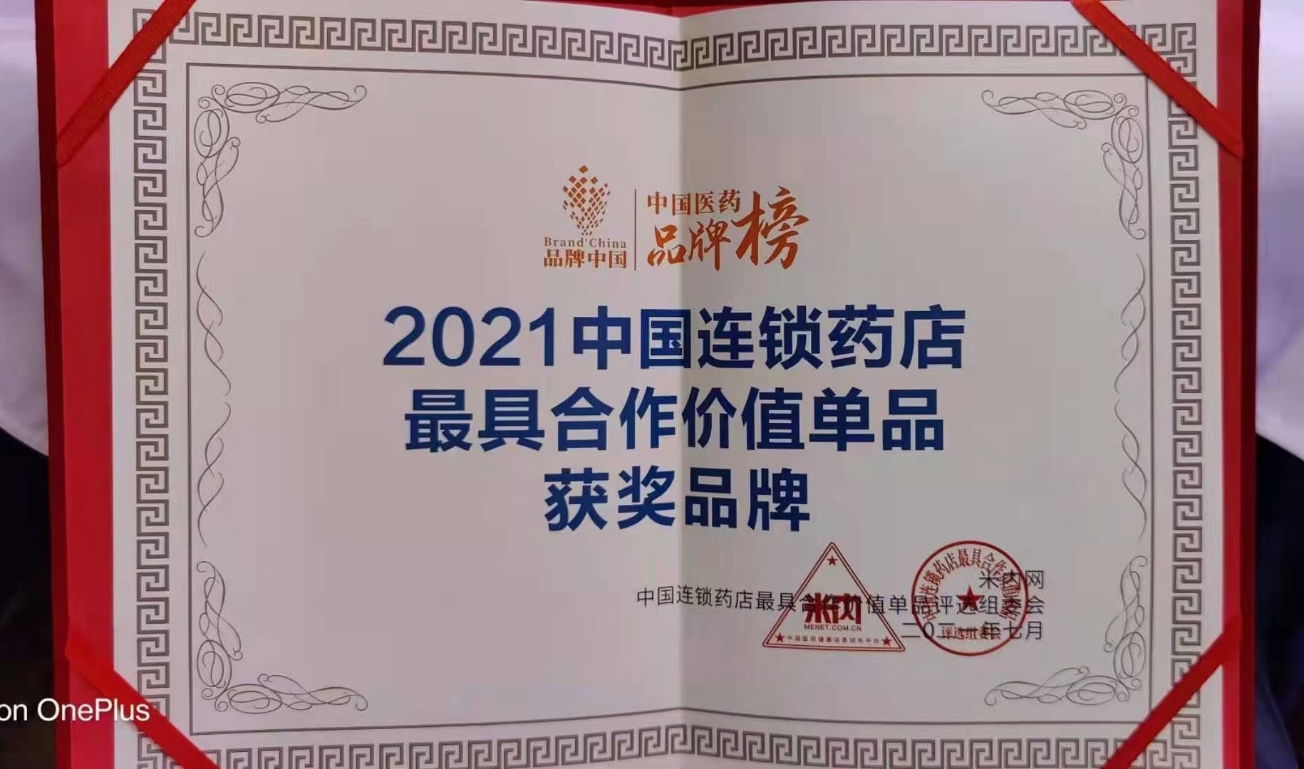 喜訊?。?！華東醫藥OTC產品 博華® 多潘立酮片 榮獲2021“中國連鎖藥店最具合作價值（潛力）單品”獎